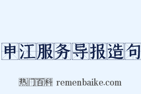 申江服务导报造句是什么意思的图片